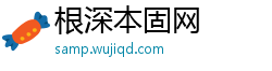 根深本固网